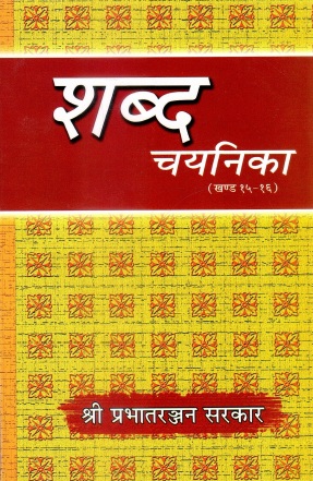 शब्द-चयनिका (खण्ड १५-१६) | Shabd-Chayanika (Khand 15-16)